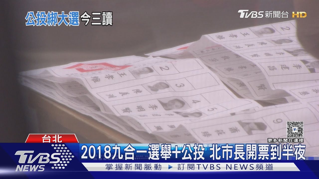 公投綁大選三讀 綠嗆:勿忘2018選舉亂象｜TVBS新聞 @TVBSNEWS02