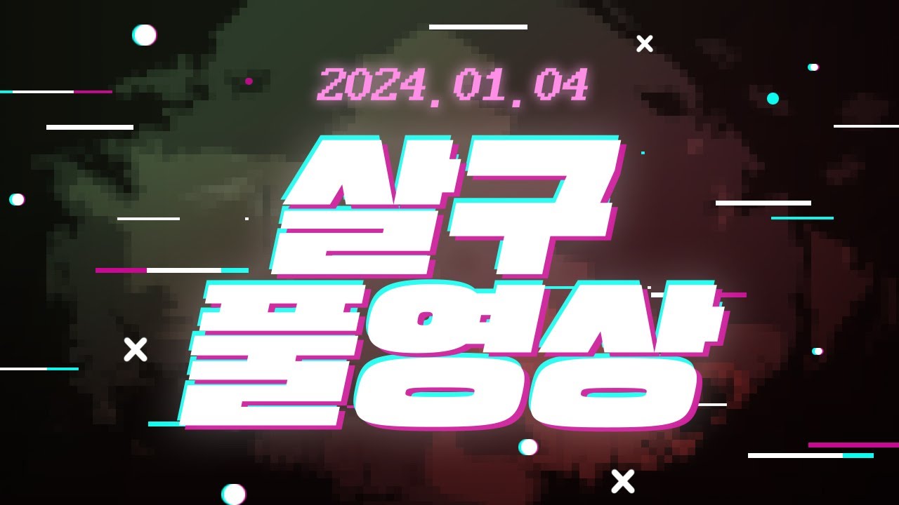 [살구 풀영상] 2024년 1월 4일 데바데 & 프로스트펑크