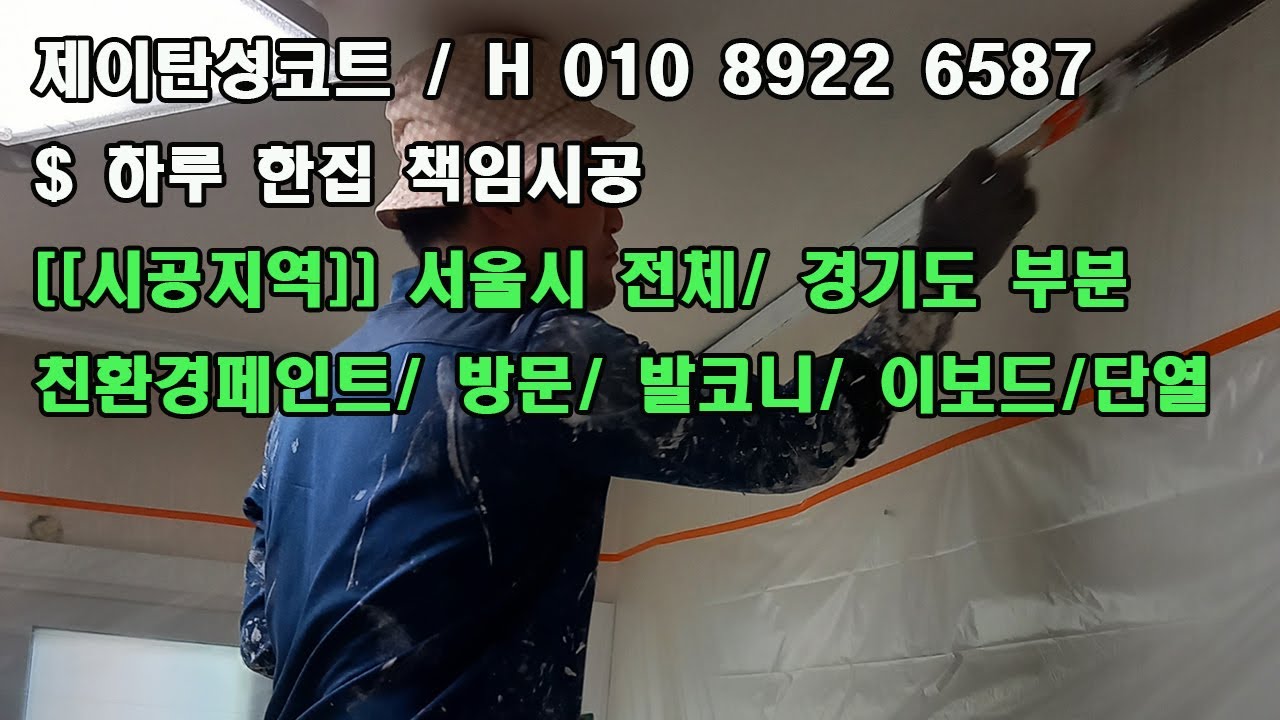 제이탄성코트 강동구 거주세대 천장몰딩 친환경페인트칠 작업 260117