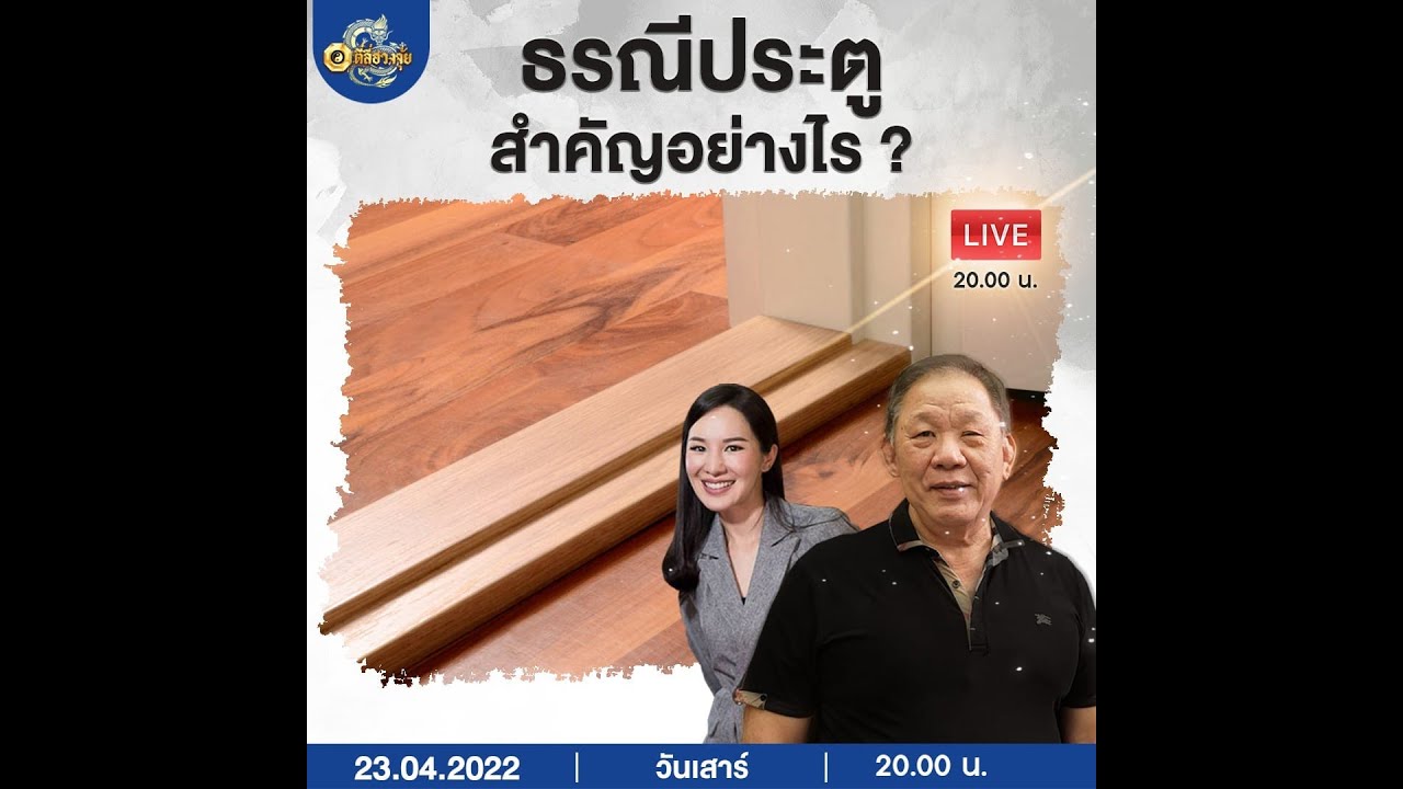 [🔴Live] #ธรณีประตู สำคัญอย่างไร...❓