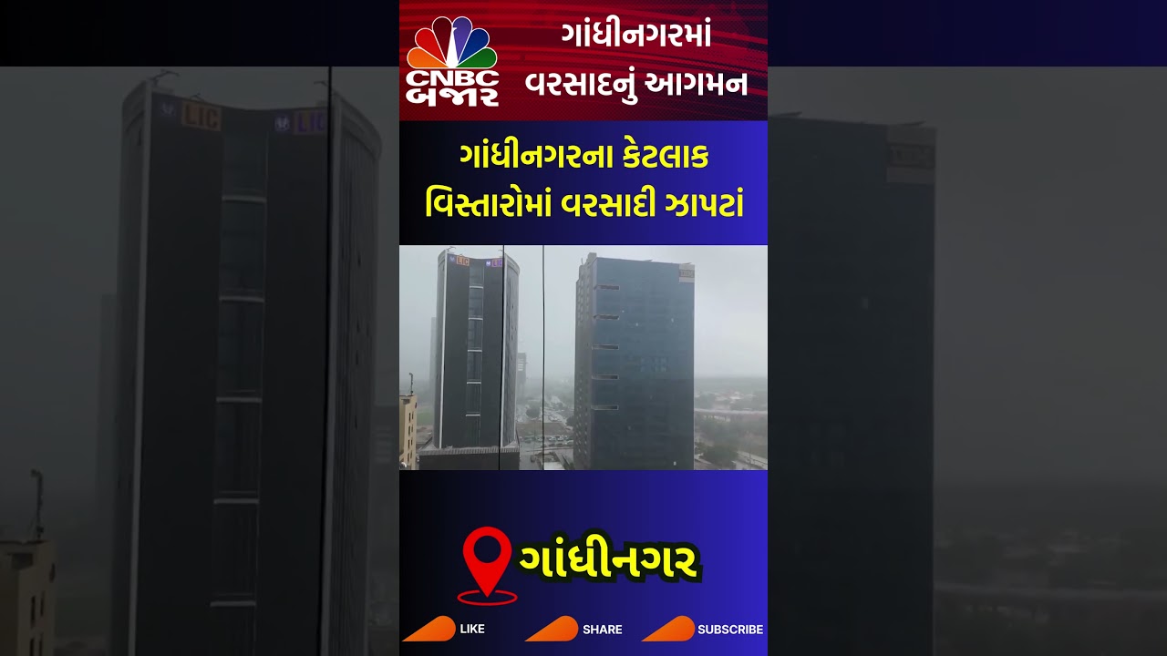 Gandhinagar | Rain | Weather | Monsoon | Season | Gujarat | Gandhinagar માં ધોધમાર વરસાદ | WATCH