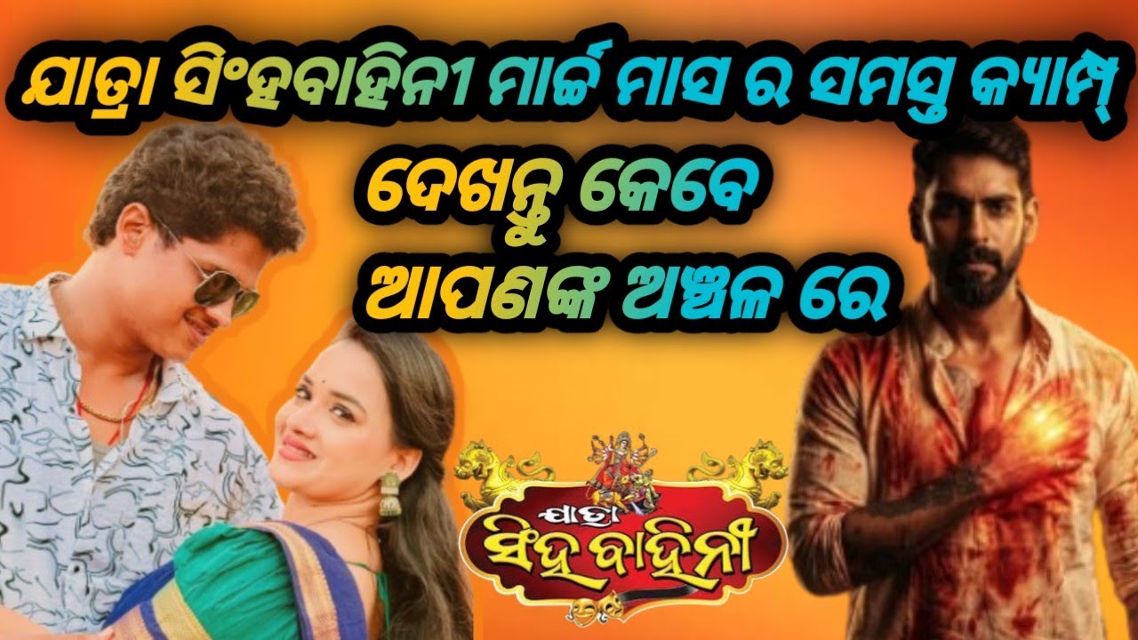 ଯାତ୍ରା ସିଂହବାହିନୀ ମାର୍ଚ୍ଚ ମାସ ର ଆଗାମୀ 6 ଟି କ୍ୟାମ୍ପ୍ପ #piyushtripathy #singhabahini #jatraupadate 