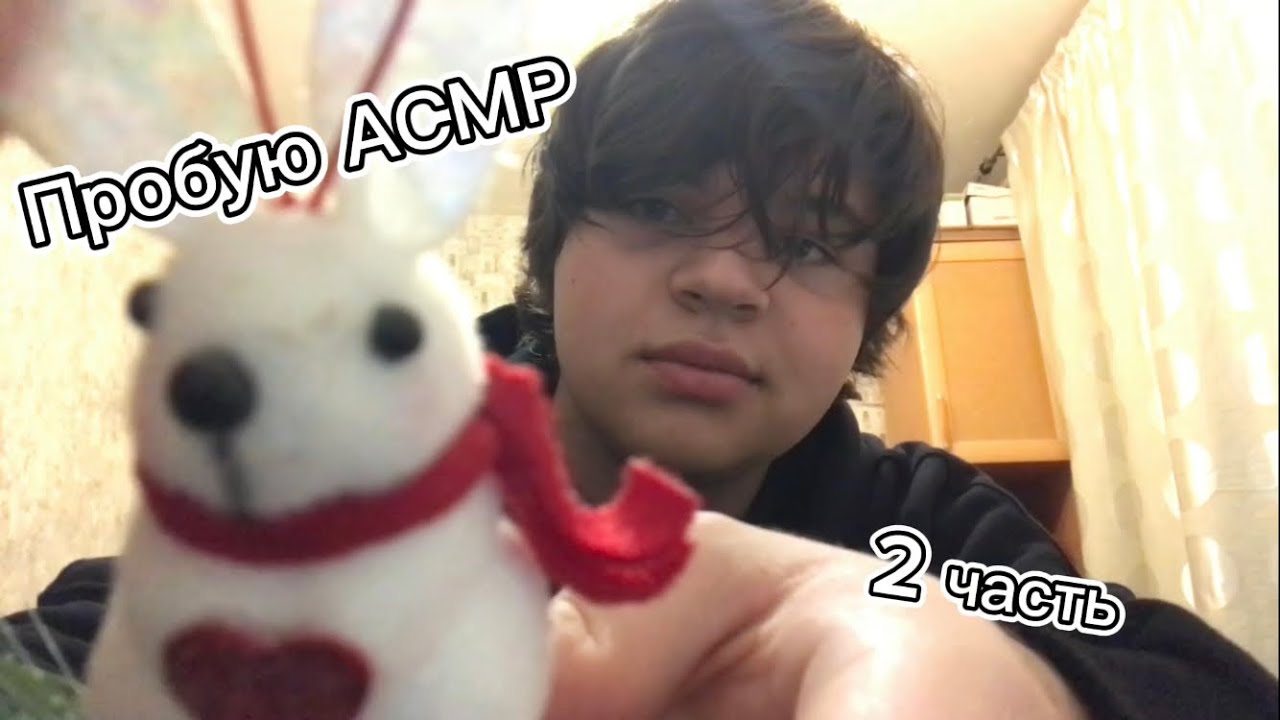 Пробую АСМР ˙ᵕ˙(2 часть)