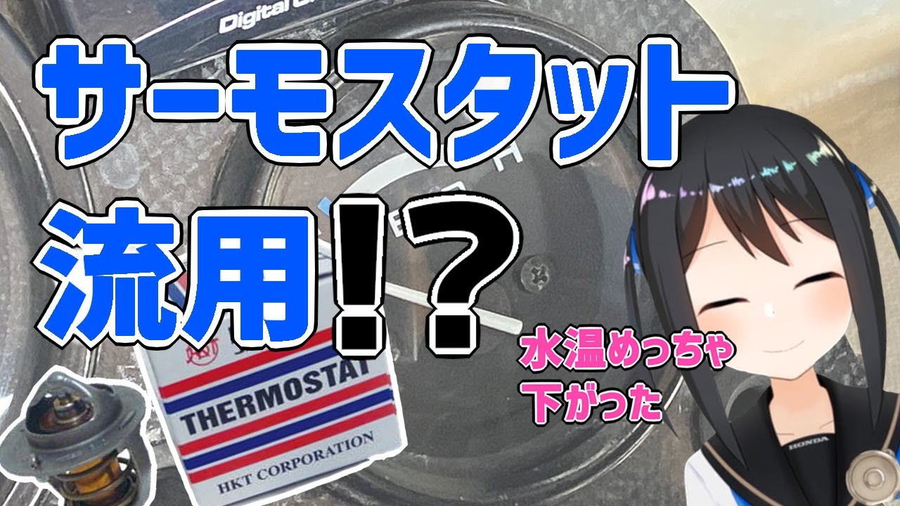 【MC19】コスト5分の1！サーモスタット流用して交換してみた【水温】