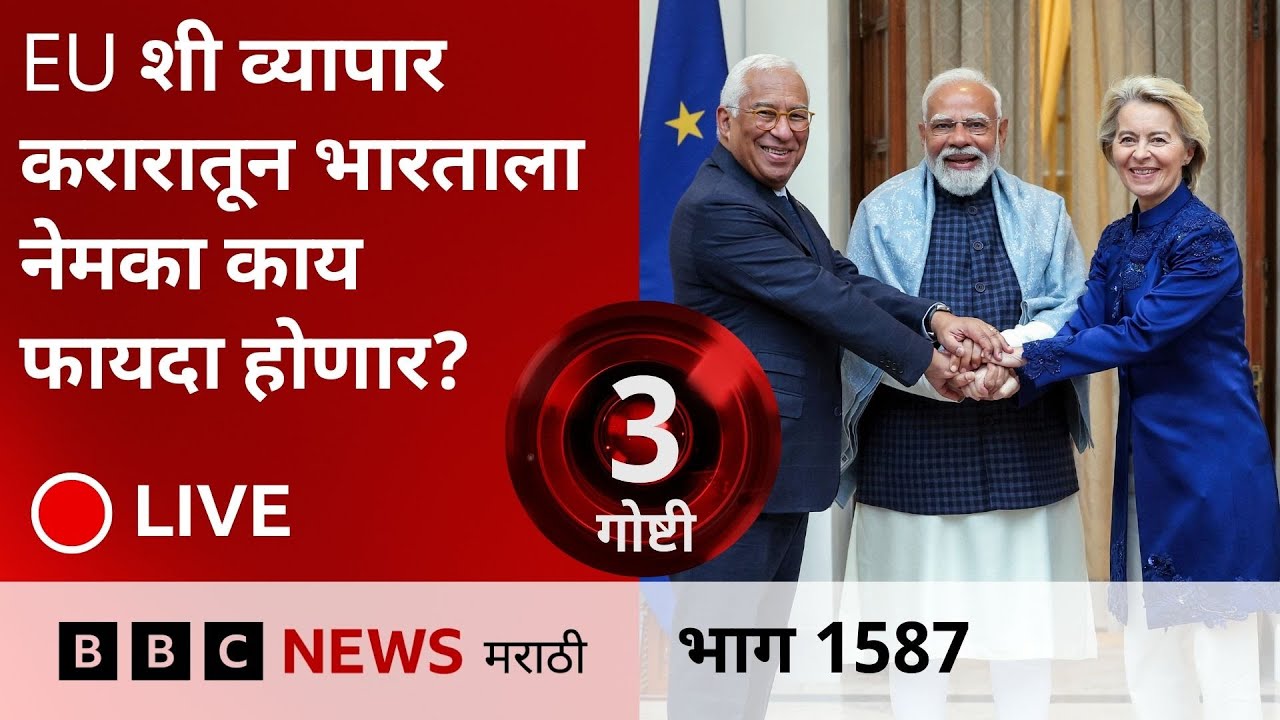 LIVE : EU बरोबर व्यापार करारातून भारताला नेमका काय फायदा होईल?