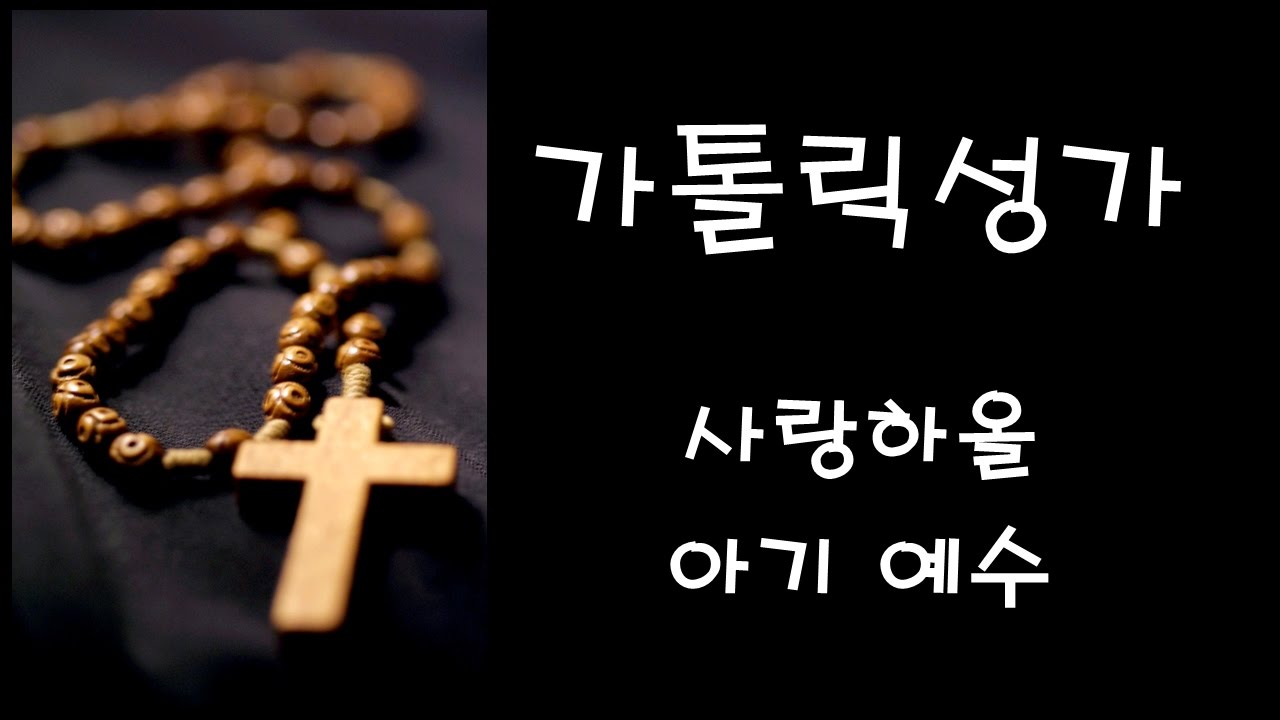 가톨릭 성가 - 사랑하올 아기 예수 (Korean Catholic Hymns)