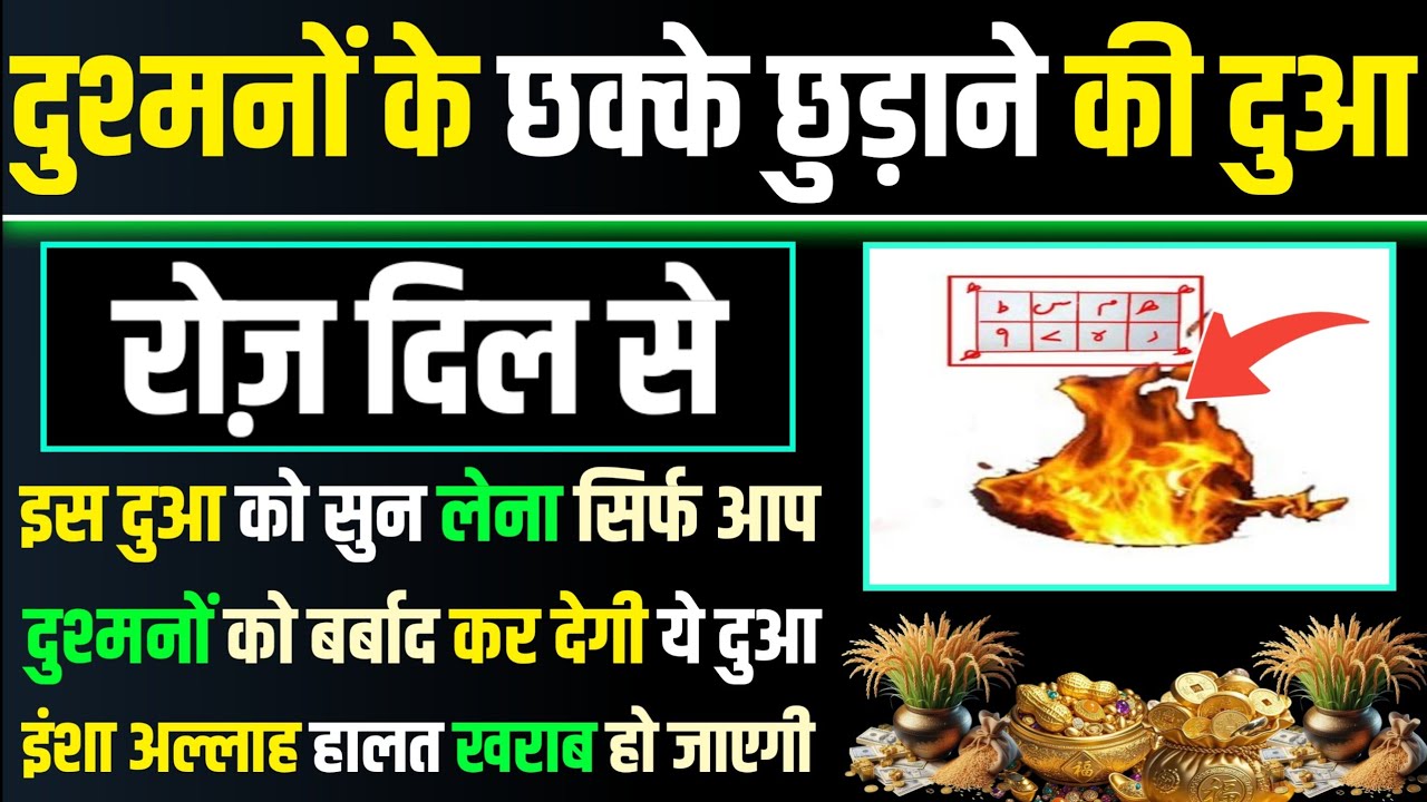 इतवार को सुनलो | दुश्मन के छक्के छुड़ाने की दुआ | dua e dushman | hajat ki dua | morning dua | dua