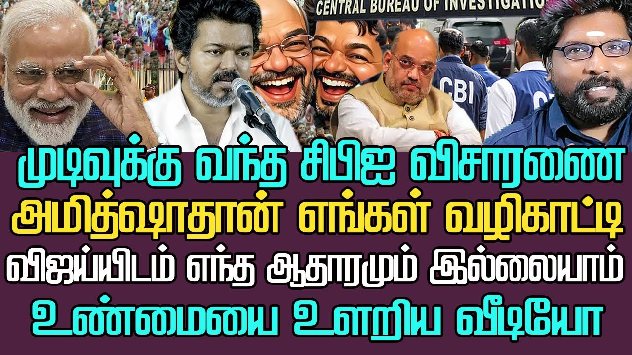 முடிவுக்கு வந்த சிபிஐ விசாரணை|அமித்ஷாதான் எங்கள் வழிகாட்டி|விஜயிடம் ஆதாரம் இல்லை ஒப்புக்கொண்டவீடியோ