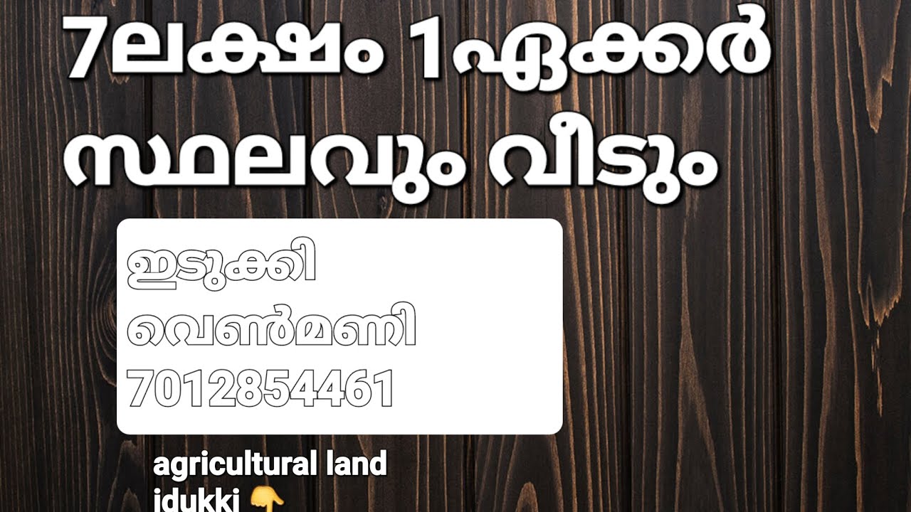7ലക്ഷം രൂപയ്ക്ക് 1ഏക്കർ സ്ഥലവും ഓടിട്ട വീടും.. ഇടുക്കി വെൺമണി 7012854461👇check description for detai