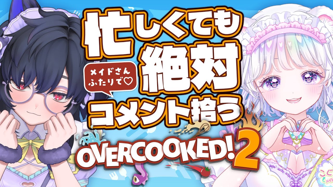 多忙でも絶対にメイドさん達が相手してくれるオーバークック2✨【白衣こぐまちゃんと！】