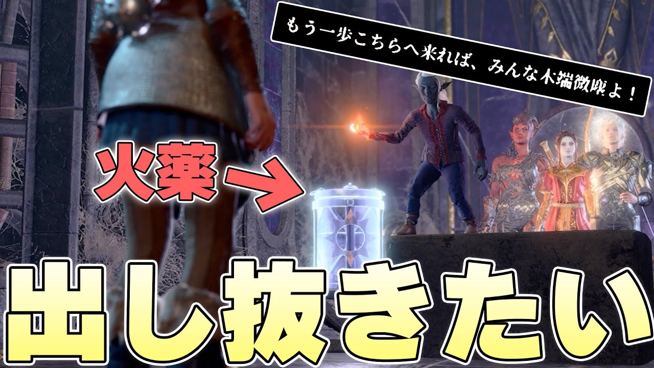 目の前で自爆しようとしている小人を出し抜くだけで10通り以上の方法があるゲーム【バルダーズゲート3実況】