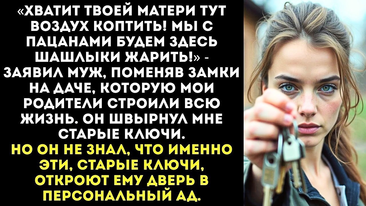 «Дача для нас, а твоя мать пусть сидит в своей конуре!» — муж сменил замки на даче моих родителей