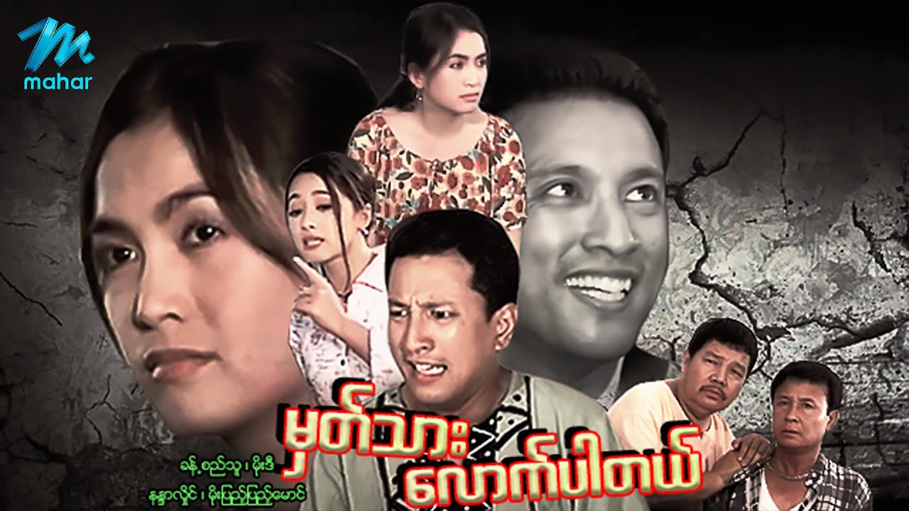 မြန်မာဇာတ်ကား - မှတ်သားလောက်ပါတယ် - ခန့်စည်သူ ၊ မိုးဒီ ၊ နန္ဒာလှိုင်