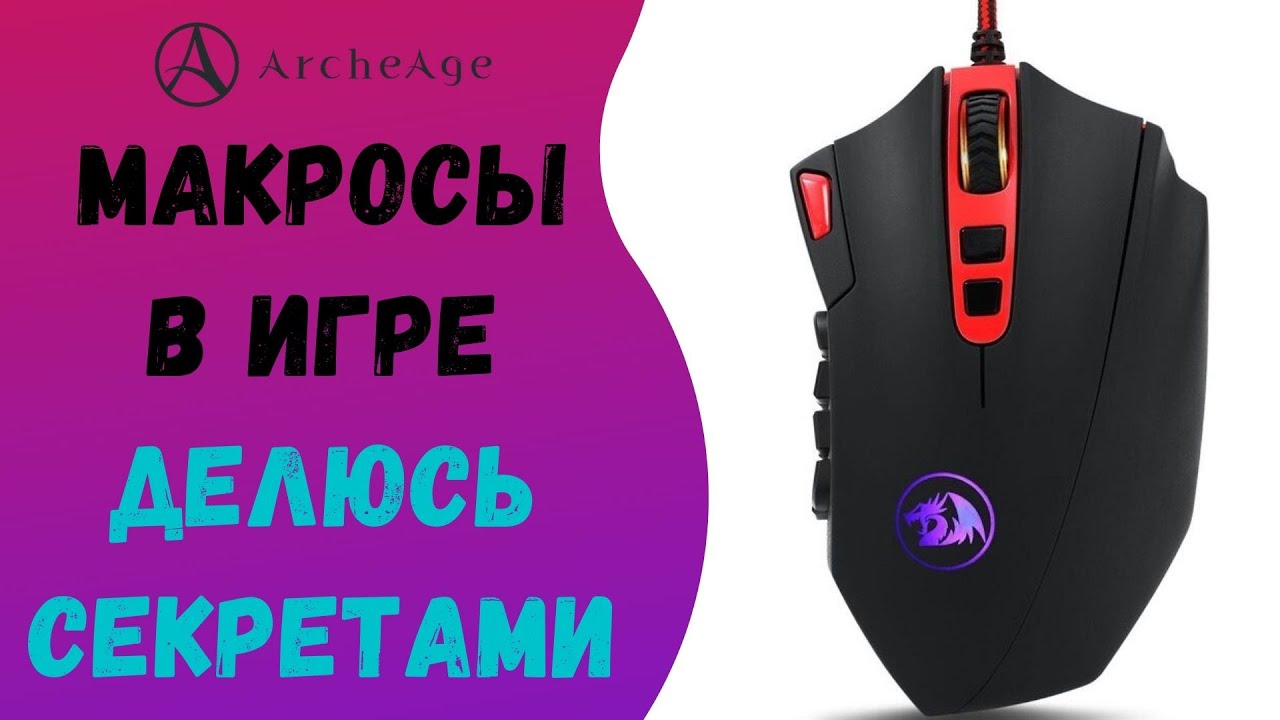 ArcheAge 6.1 | ЛИСМАН | МАКРОСЫ В ИГРЕ. ДЕЛЮСЬ СЕКРЕТАМИ