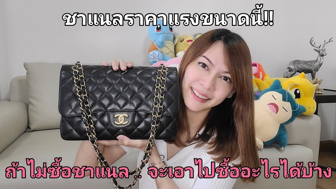 #CHANEL ราคาแรงขนาดนี้ ... ถ้าซื้ออย่างอื่น ได้อะไรบ้าง ไปดูกันค่ะ