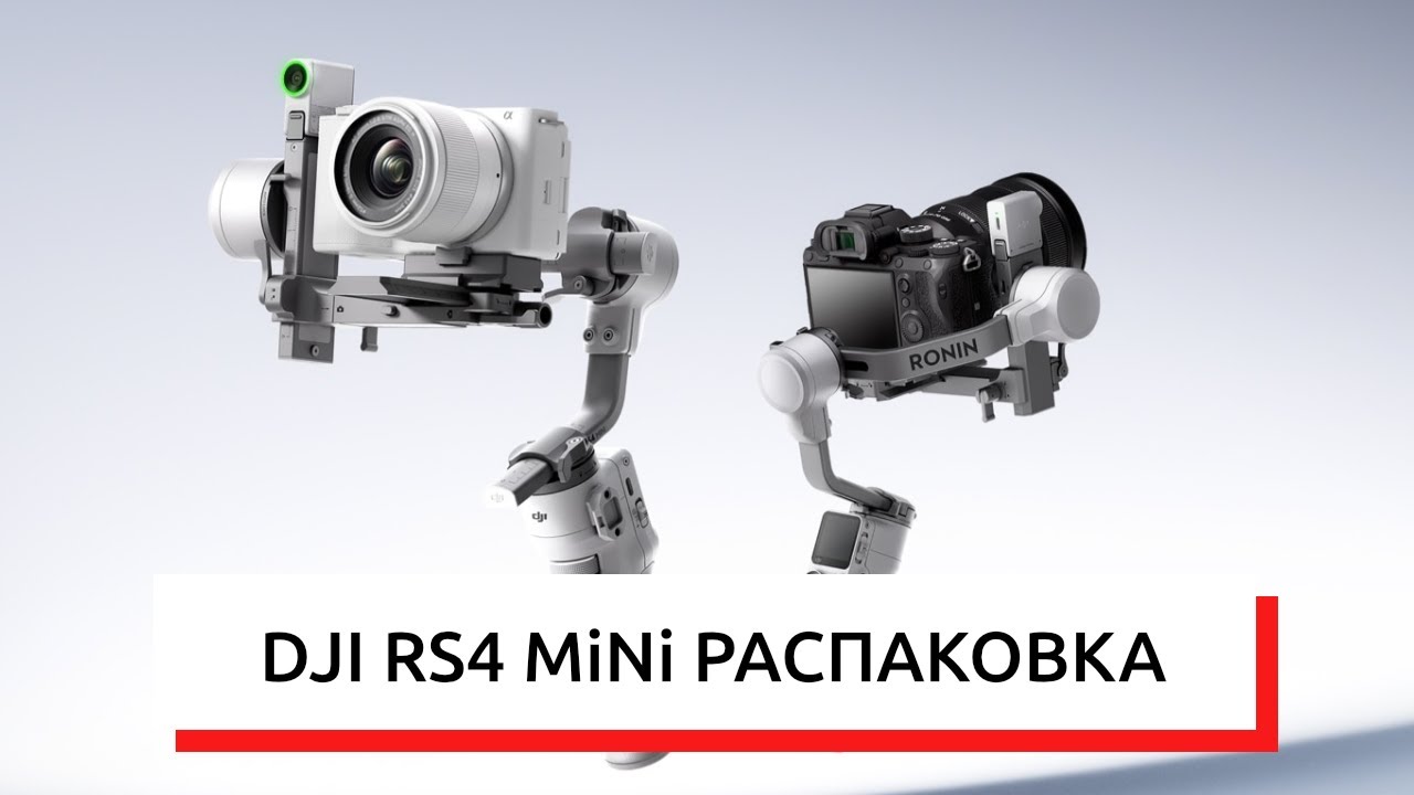 DJI RS4 Mini РАСПАКОВКА И СРАВНЕНИЕ С DJI RS3 Mini