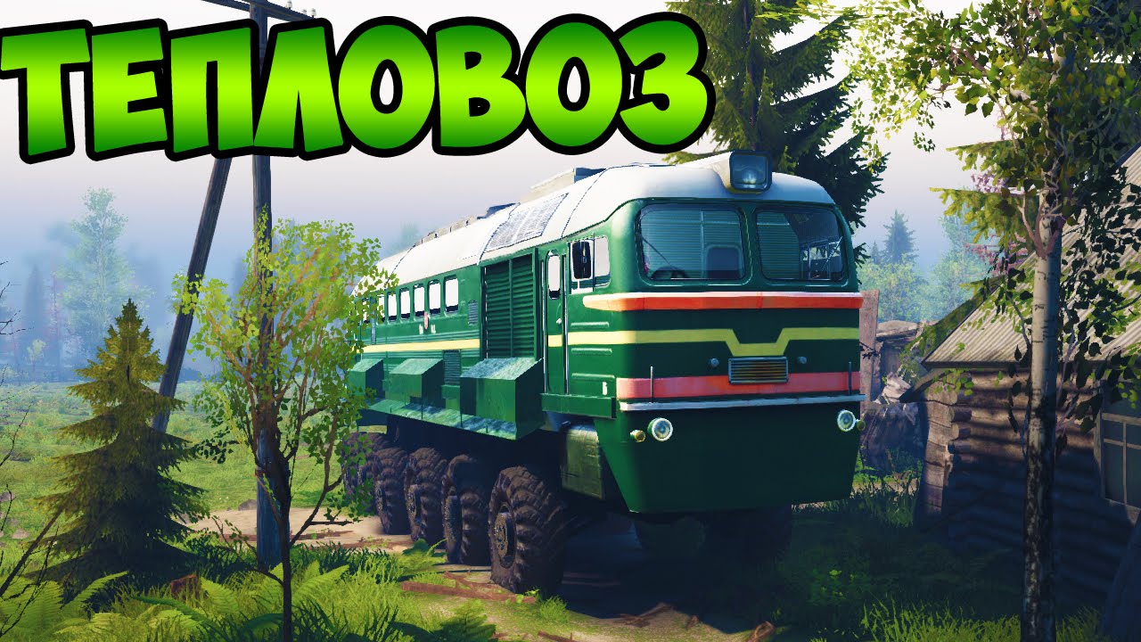 ТЕПЛОВОЗ В - SpinTires 2014