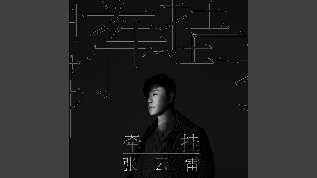 牽掛