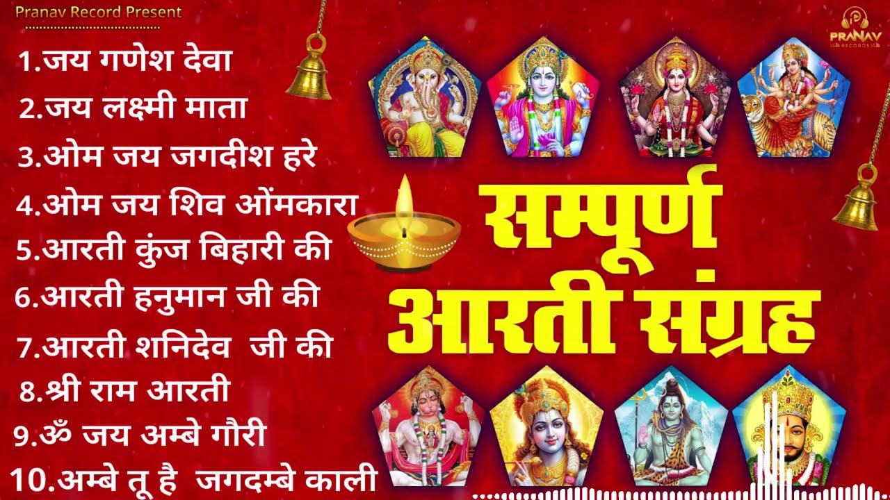 सबसे ज़्यादा सुनी जाने वाली आरतियां | सम्पूर्ण आरती संग्रह | जय लक्ष्मी माता | जय गणेश देवा #aarti