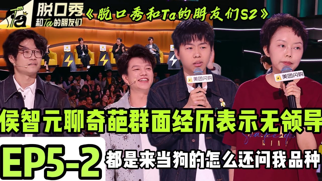 《脱口秀和Ta的朋友们S2》EP5-2：侯智元聊起自己的奇葩群面经历~而这些候选人之间，还会互相问起对方的学历，吐槽“都是当狗的怎么还问我品种”！#脱口秀 #搞笑 #综艺#脱口秀和Ta的朋友们S2