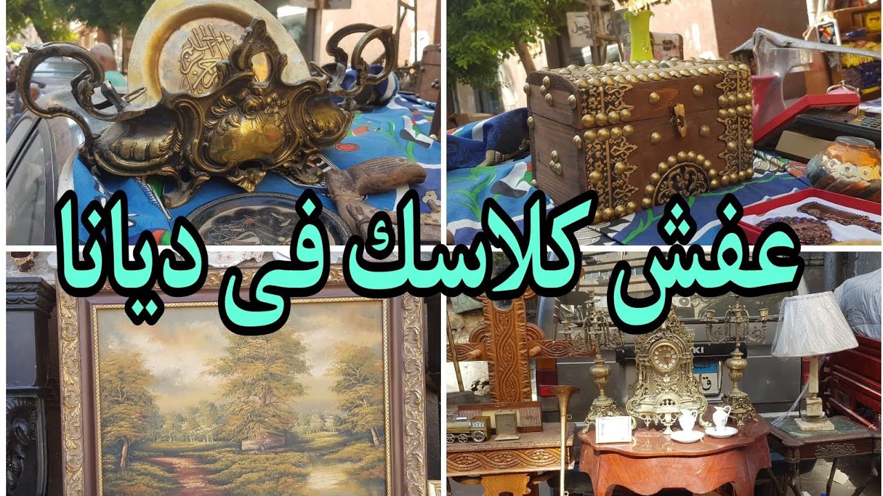 عفش شقق كلاسيك فى ديانا تحف وانتيكات تسوى الوف ١٧ سبتمبر ٢٠٢٣