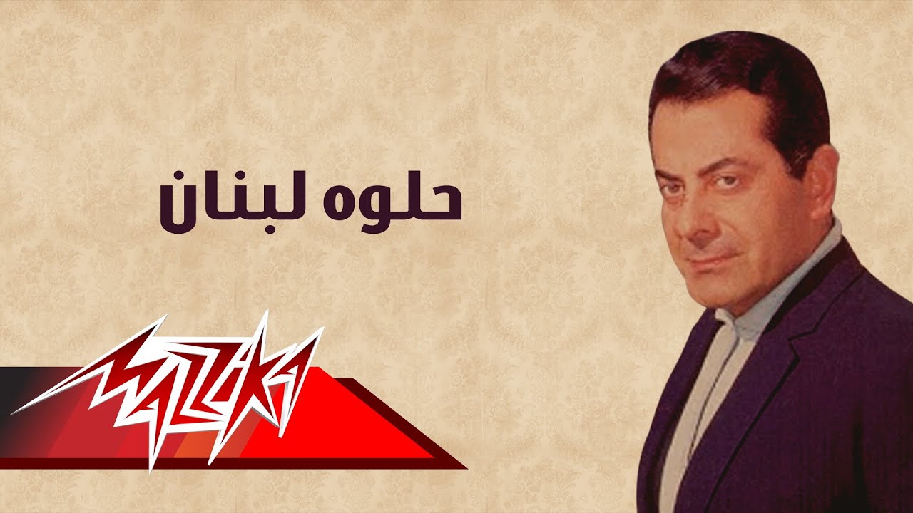 Helwa Lebnan - Farid Al-Atrash | حلوه لبنان - فريد الأطرش