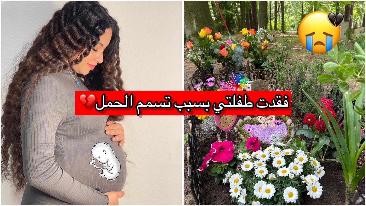 قصتي مع تسمم الحمل وفقدان طفلتي بالشهر الثامن👼🏼💔… ورحلة أمل جديدة،نصائح♥️🤰🏼