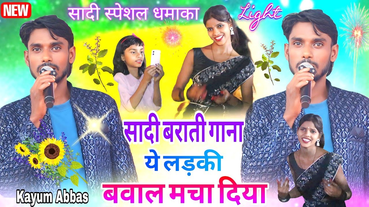 Singer Kayum Abbas🍀सादी गाना🍂आली रे बराती तोर गांव में देले चाकोड़ कुड़ा भात😁New Nagpuri video 2025