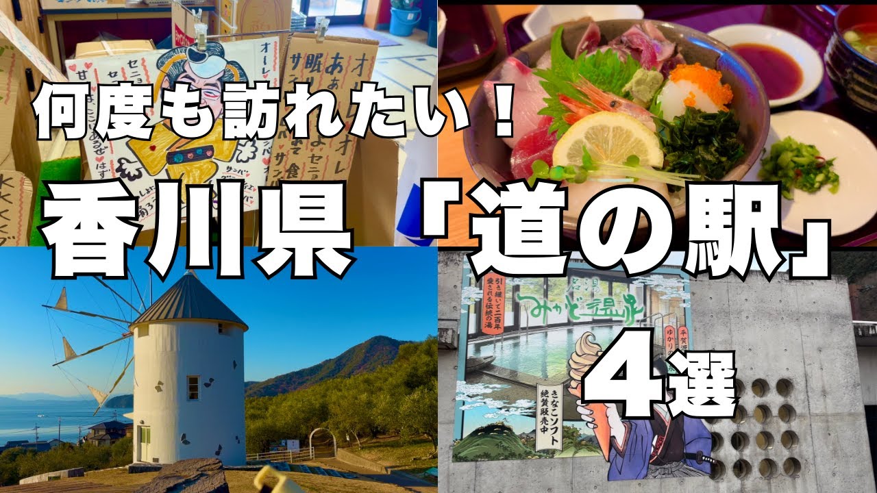 【道の駅】香川『道の駅』4選〜グルメを楽しむ旅〜