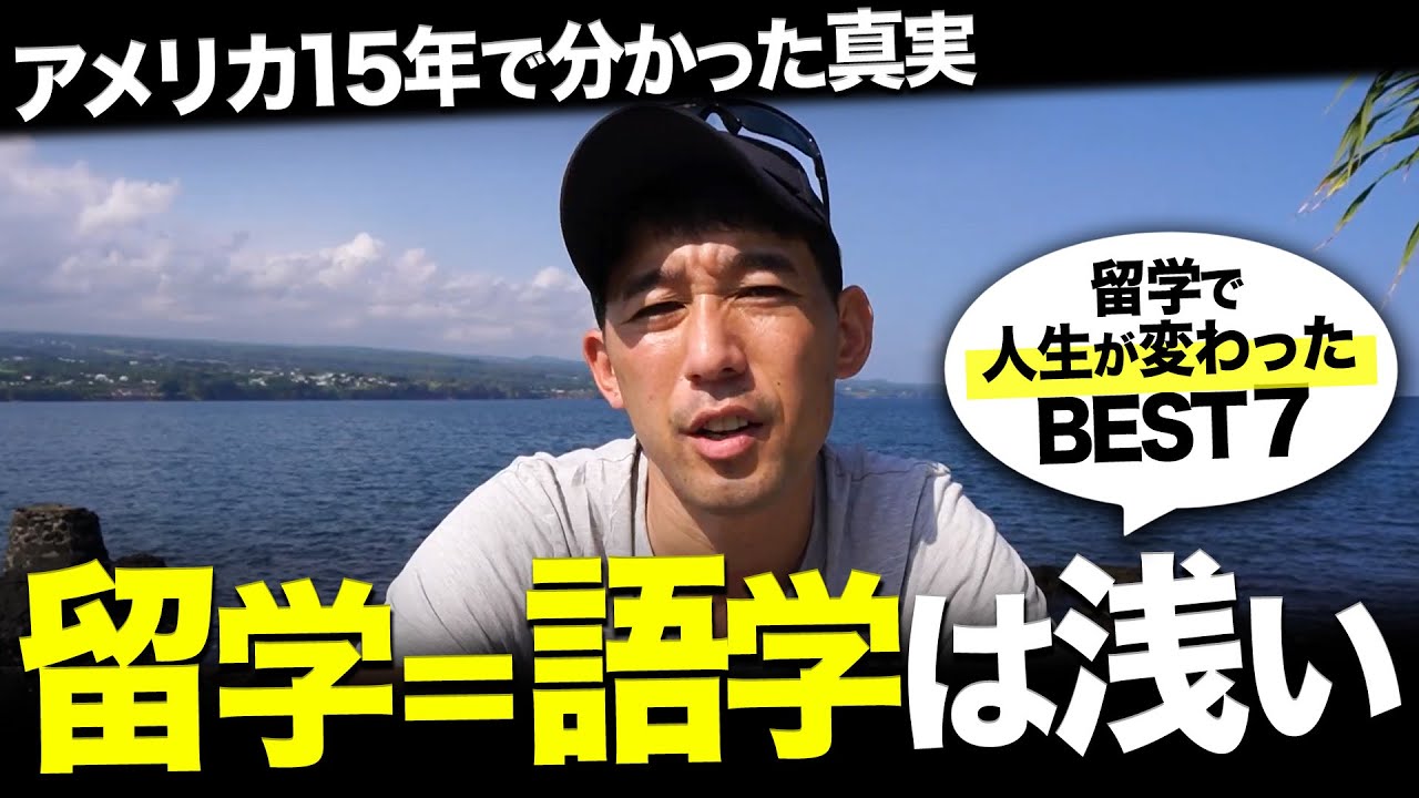 【経験談】アメリカ15年で分かった留学の本当のメリット