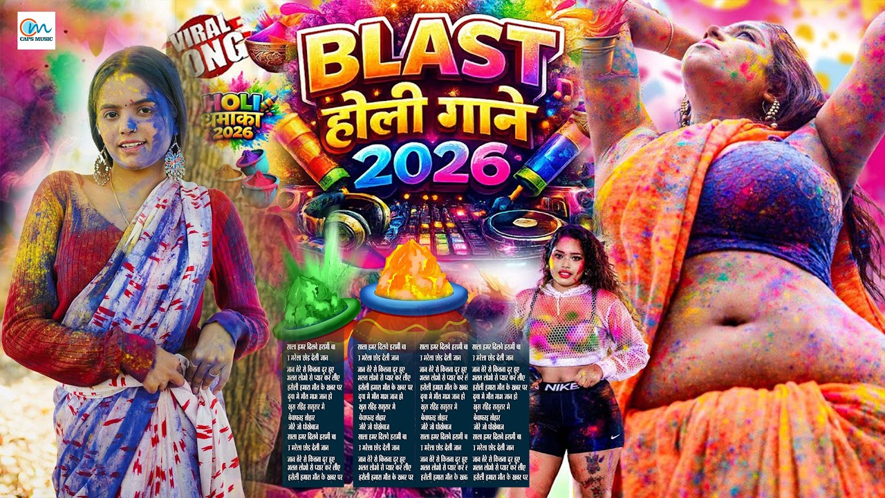 होली DJ ब्लास्ट 2026 | #Nonstop #Bhojpuri #Holi Songs | Superhit #AudioJukebox