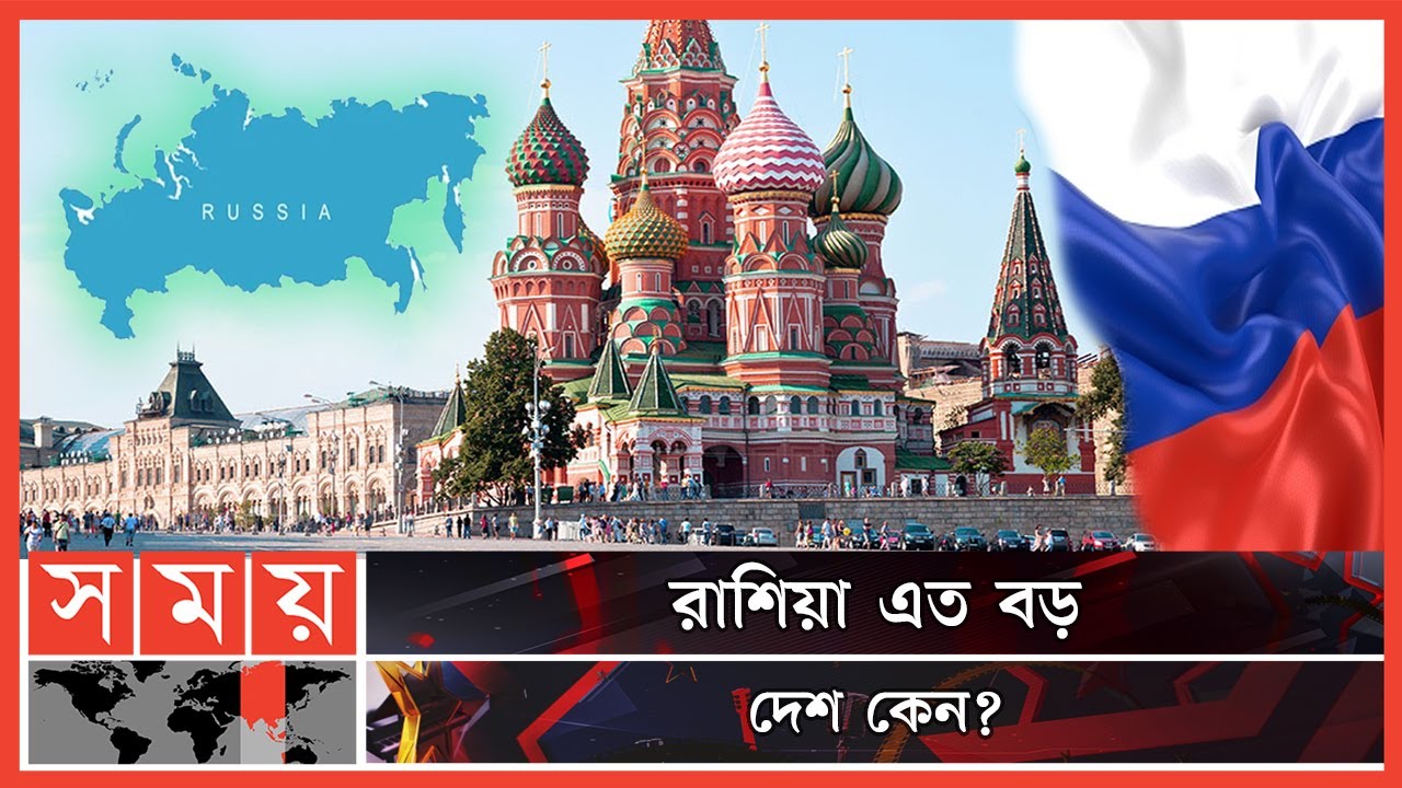 কীভাবে সাম্রাজ্য বাড়ালো রাশিয়া? | Russia | Moscow | The Biggest Country | Somoy Entertainment