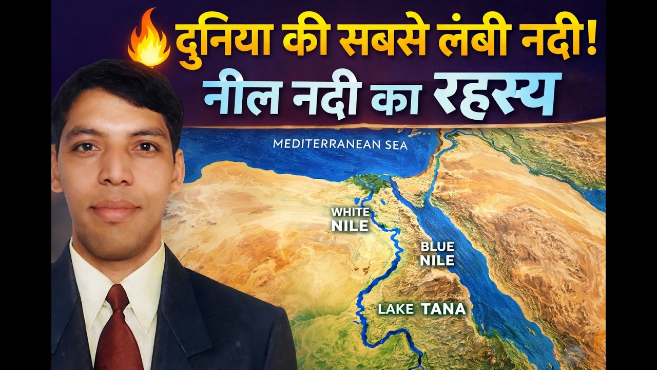 नील नदी: दुनिया की सबसे लंबी नदी | 4 जलवायु प्रदेशों से बहने वाली अनोखी नदी | Geography