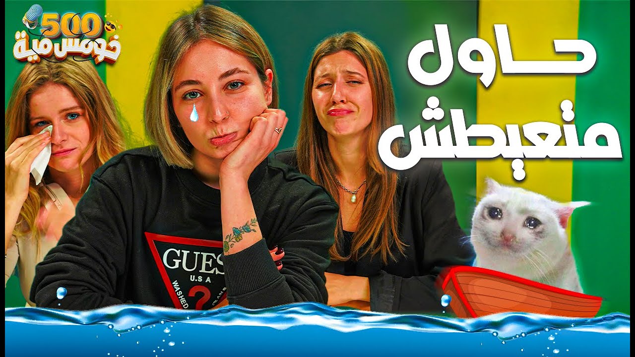 تحدي حاول ماتعيطش - هل الأجانب بيعيطوا زينا؟ 😂😂 - خومس مية أجانب