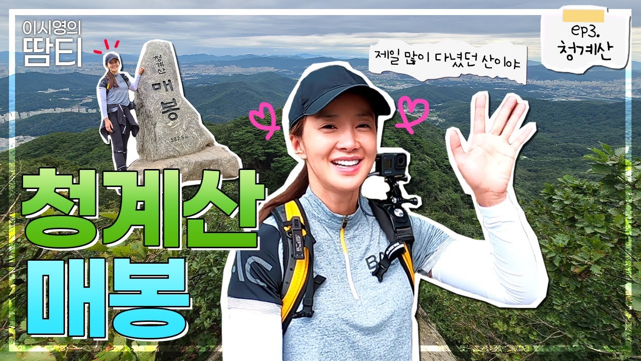청계산! 쉬우면서도 쉽지 않은 산이지만 갈 때마다 좋아요