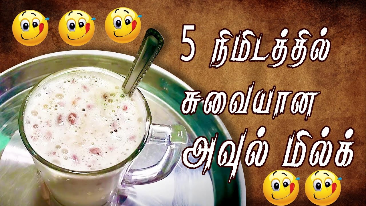 AVIL MILK RECIPE IN TAMIL | How to make avil milk recipe | Malabar  Special Drink| LAVANYA | TASTY |