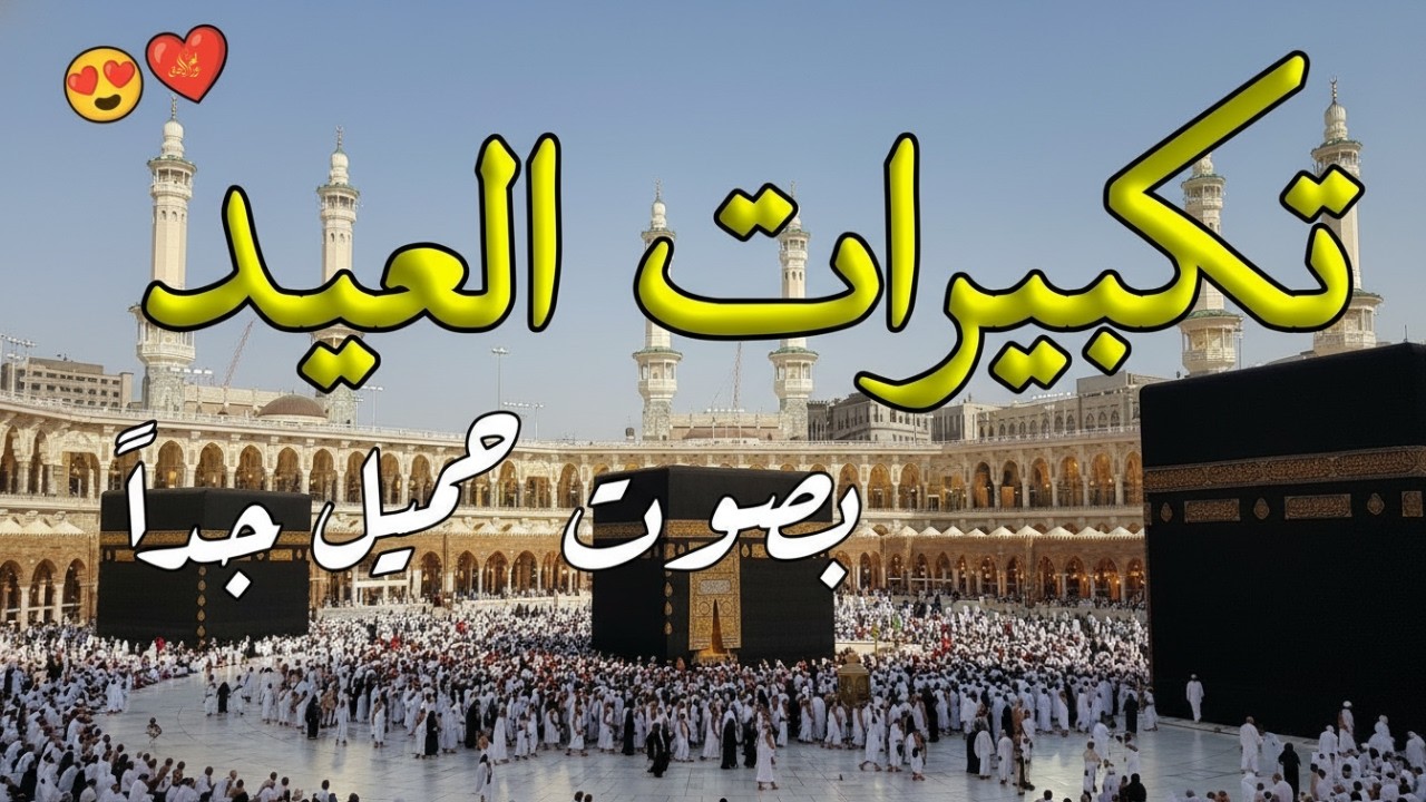 تكبيرات عيد الفطر المبارك 2026 بصوت جميل 🌷💛 لنجعلها تملأ الدنيا الله أكبر الله أكبر ولله الحمد