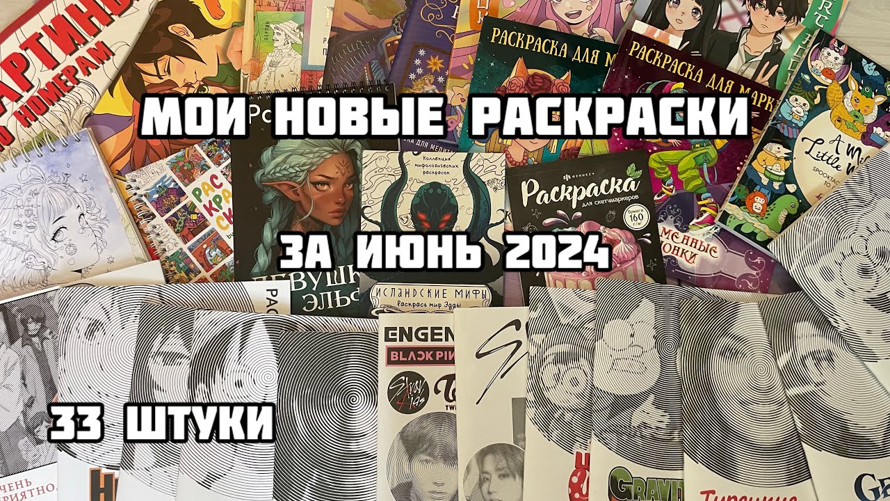 Мои новые раскраски-антистресс// Покупки раскрасок в ИЮНЕ 2024// Много дешевых спиралек