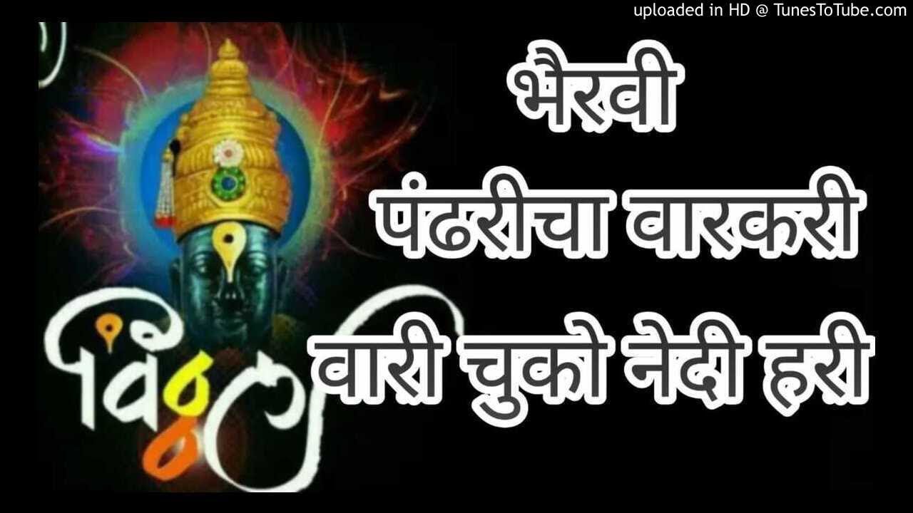 भैरवी - पंढरीचा वारकरी । वारी चुको नेदी हरी ।