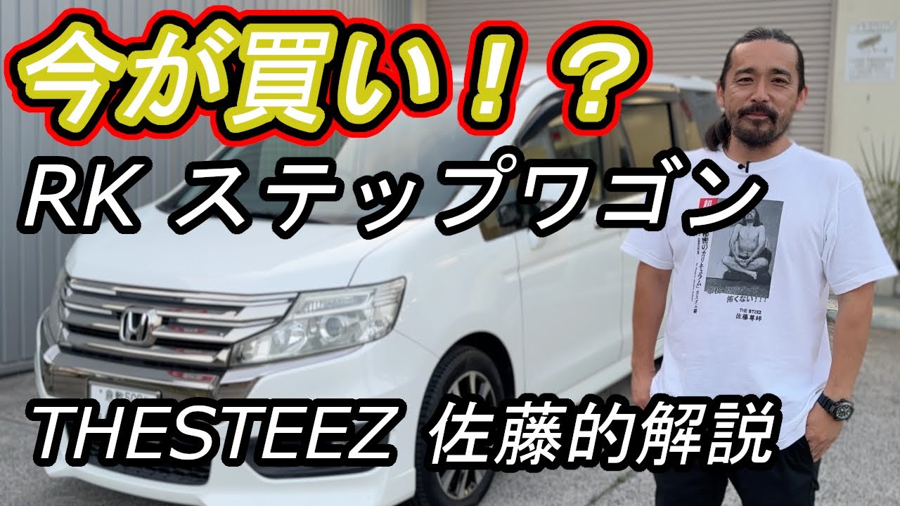 今が買い⁉️RKステップワゴンTHESTEEZ佐藤的解説