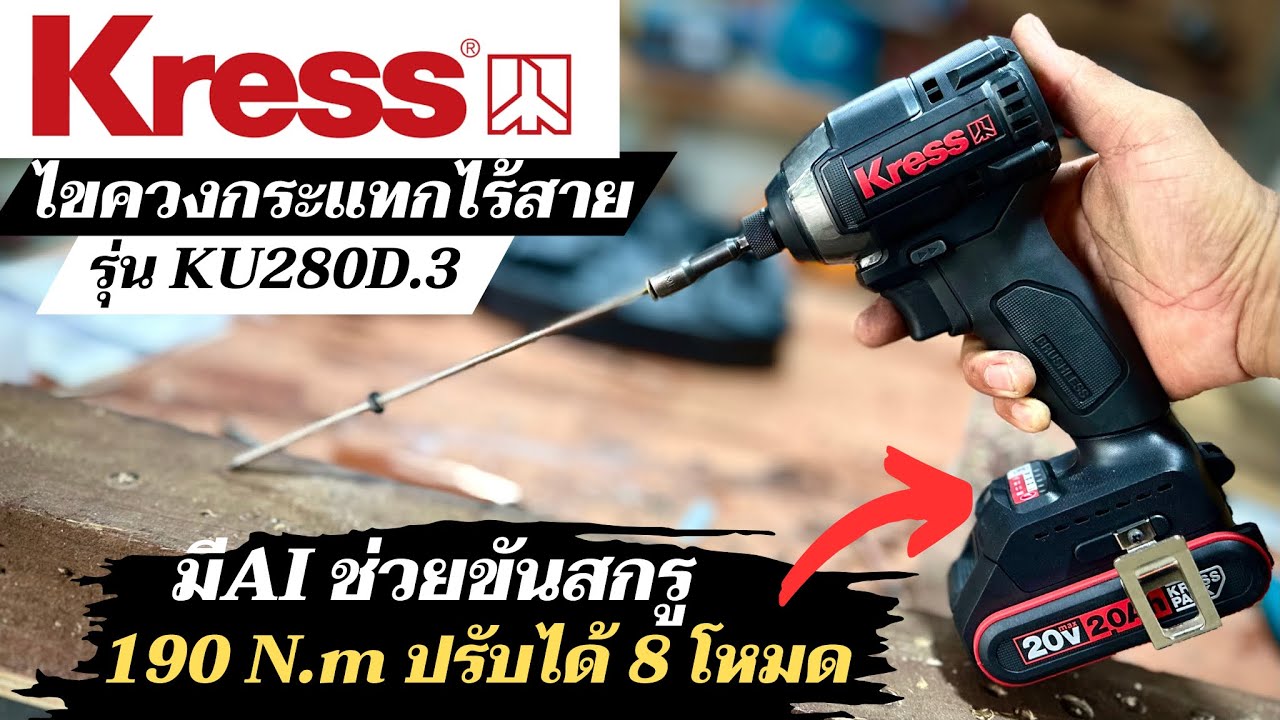 เครื่องมือช่างจากเยอรมัน ไขควงกระแทกไร้สาย KRESS รุ่น KU280D.3 แรงบิด 190 N.m ใช้งานได้ 8 โหมด