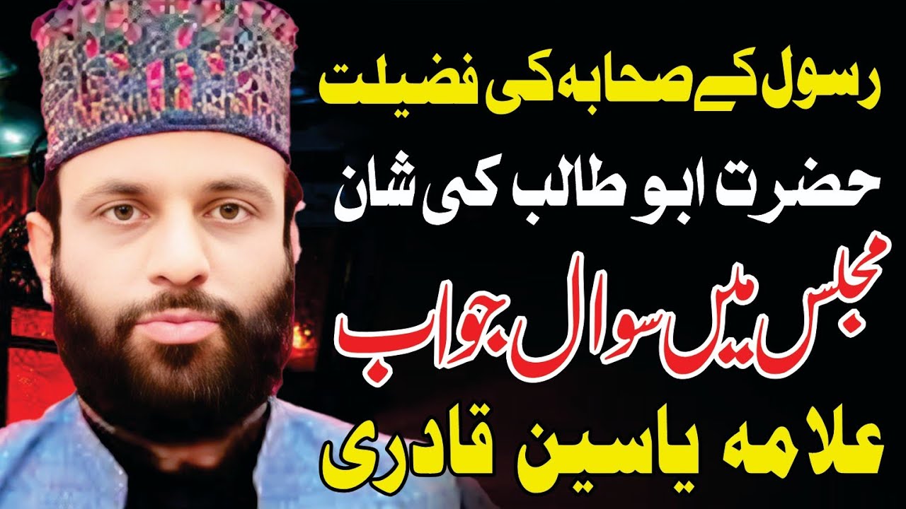 Sahaba Rasool ki Fazilat Allama Yaseen Qadri Majlis Shan e Abu Talib Dastageer colony Faisalabad 