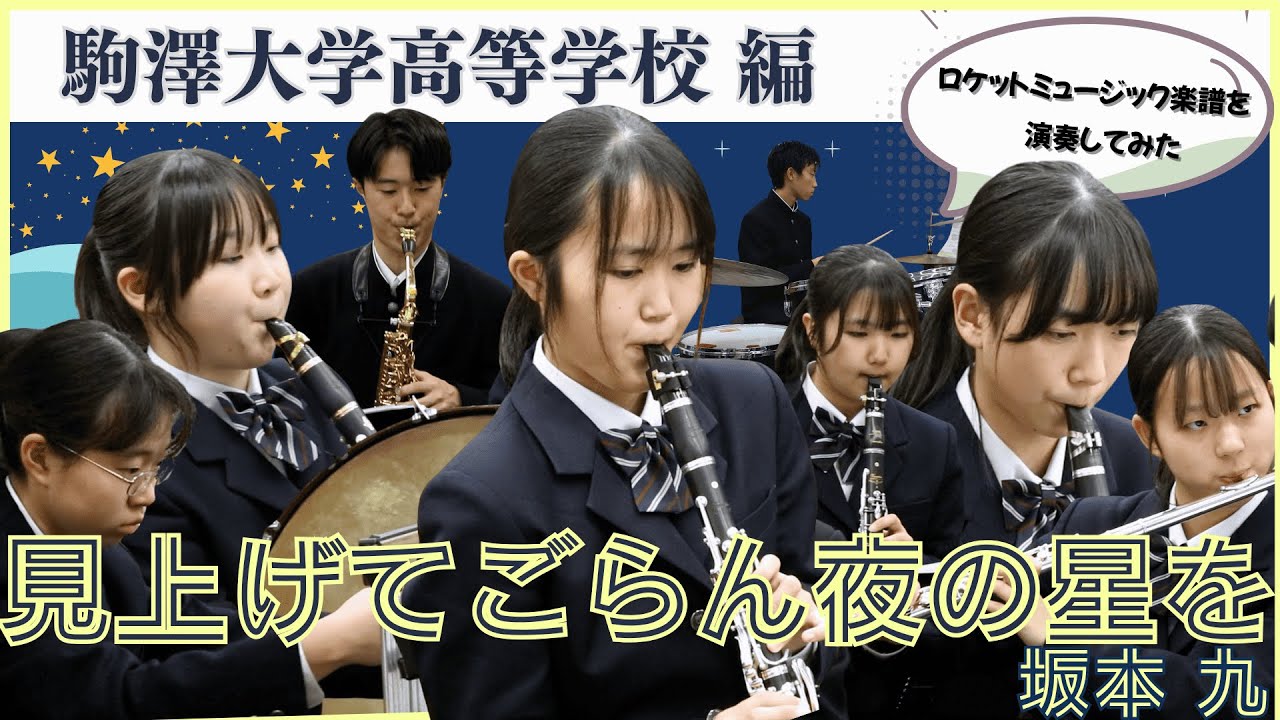 見上げてごらん夜の星を／坂本九 【吹奏楽】ロケットミュージック POP340