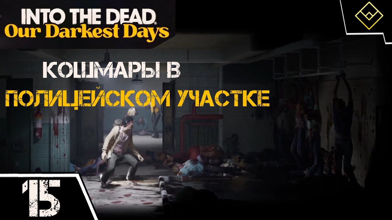 Кошмары в полицейском участке - Into the Dead: Our Darkest Days - ч. 15