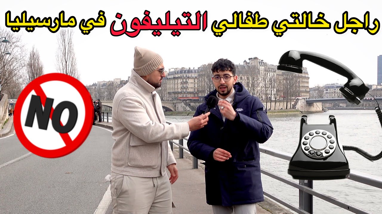 راجل خالتي طفالي التليفون كيلحقت لمارسيليا 📞،  اسمع القصةالكاملة و تعلم قبل فوات الأوان