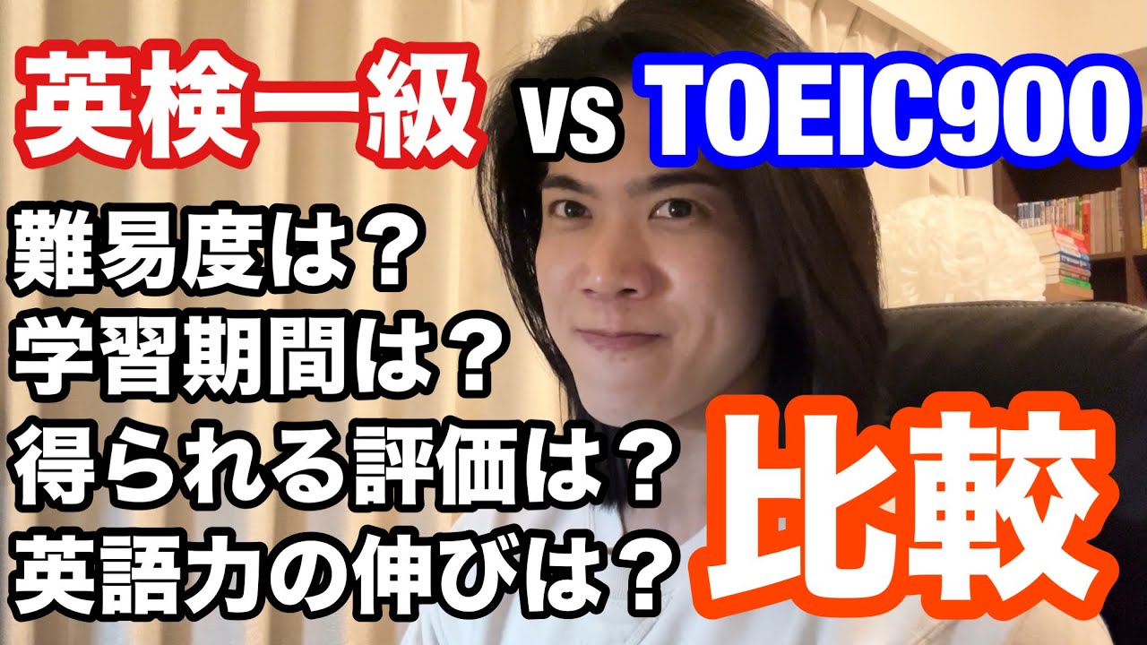 【英語ヨタ話】「TOEIC900」「英検一級」どっち！？（１０個の項目で比較）
