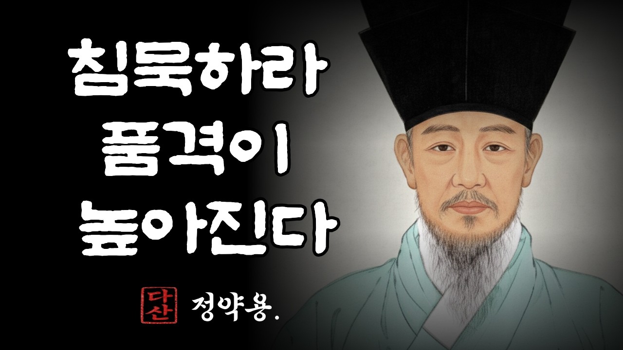 가벼운 사람이 절대 이길 수 없는 '속을 알 수 없는 사람'의 힘/(정약용의 침묵 법칙)