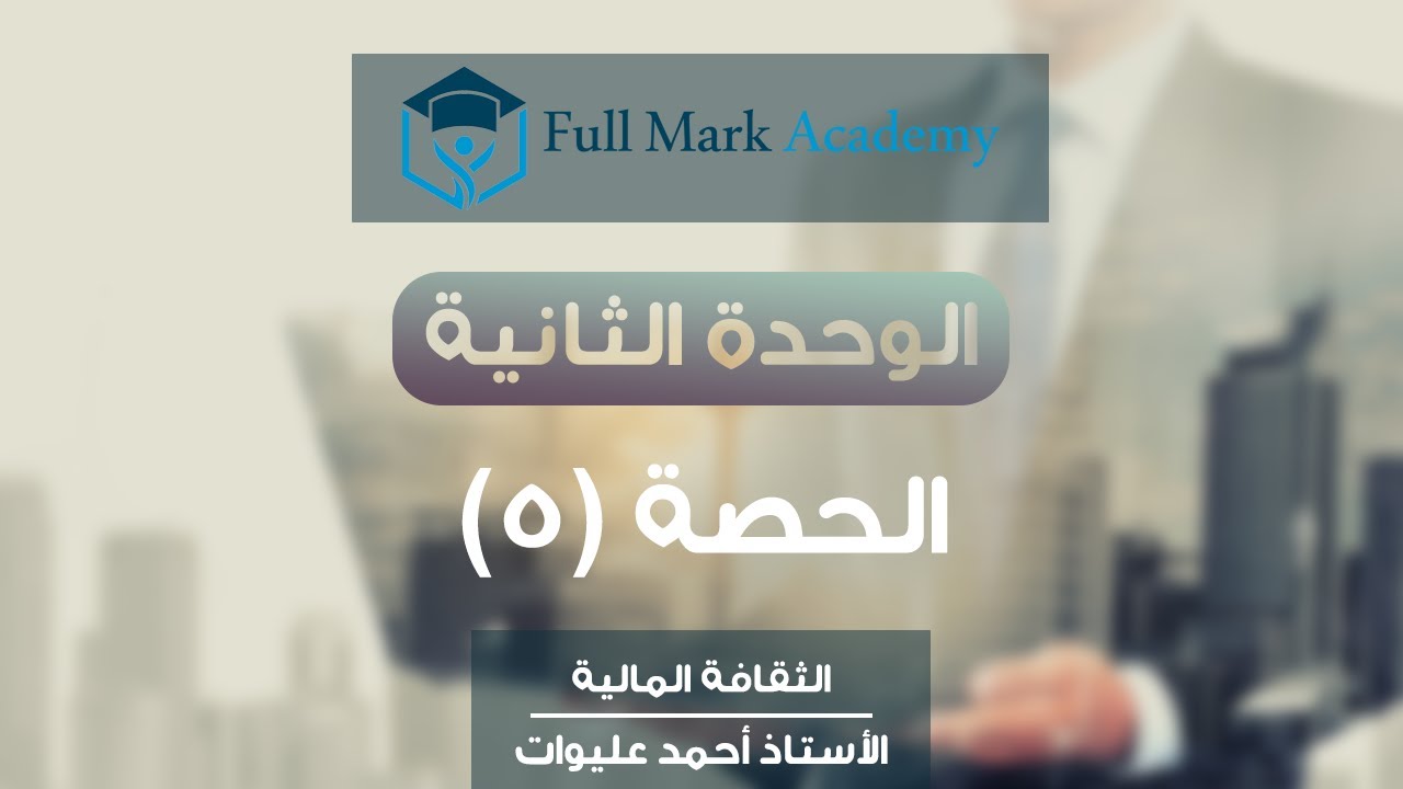 (15) الثقافة المالية 