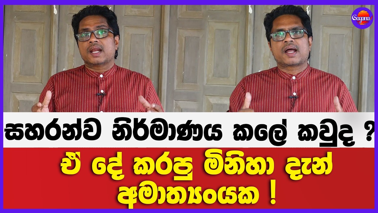 සහරන්ව නිර්මාණය කලේ කවුද ? | ඒ දේ කරපු මිනිහා දැන් අමාත්‍යංයක !
