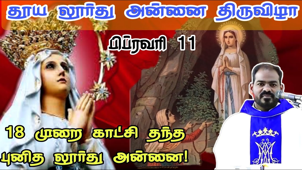 11.02.2022|லூர்து அன்னை திருவிழா திருப்பலி| Our Lady Of Lourdes' Feast Mass| Arul Thedal| Fr Manuvel